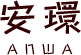 安環 ANWAのロゴ