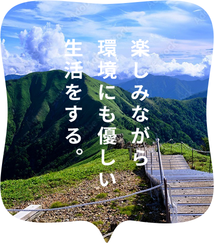 楽しみながら環境にも優しい生活をする