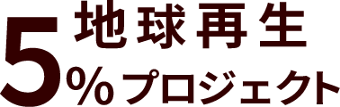 地球再生5%プロジェクト